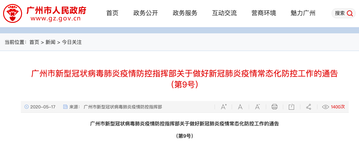 广州发布9号通告：社区解封 密闭娱乐场所逐步开放