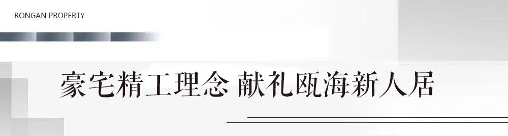 荣安·御瓯海 | 大西洋银泰展厅开放全城刷屏！盛启瓯海中心区人居新篇