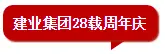 建业28载，因爱而“送”丨千份蛋糕、百份豪礼、百万优惠免费送！