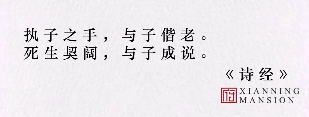 永盛•咸宁府 | 解锁表白新姿势，诗意表白寄相思 与子成说共白头；遇一人白首 择一府终老