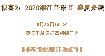 客官请留步！岳麓名城520宠爱大礼包来喽！锦衣游城、万枝玫瑰…湘江音乐节盛夏开唱！