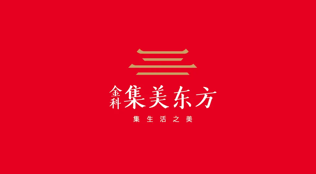 美好襄逢，礼遇东方 | 金科·集美东方城市展厅耀世开放！