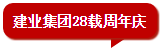 建业28载，因爱而“送”丨千份蛋糕、百份豪礼、百万优惠免费送！