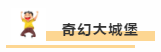 嗨爆全城！2000㎡超大型儿童主题乐园，狂欢盛宴来袭