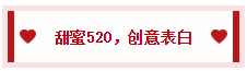 高甜！520建业•桂园新苑以礼示爱，倾情向长葛告白！