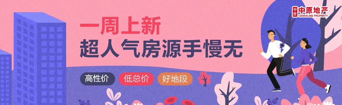 一周上新！广州中原超人气特价房抢鲜看