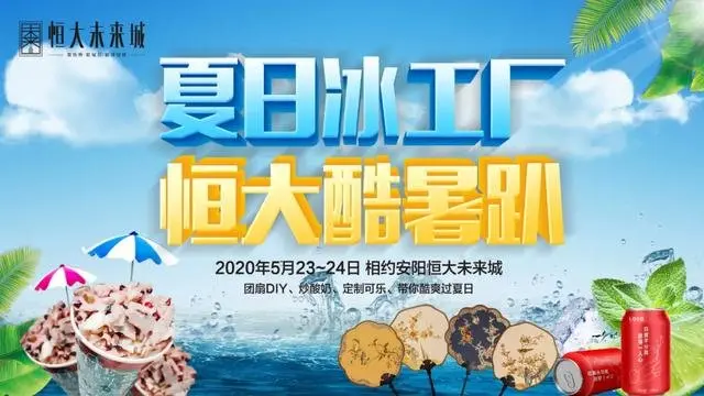 恒大 未来城 | 清凉团扇 定制可乐！恒大为您重新定义夏日时光