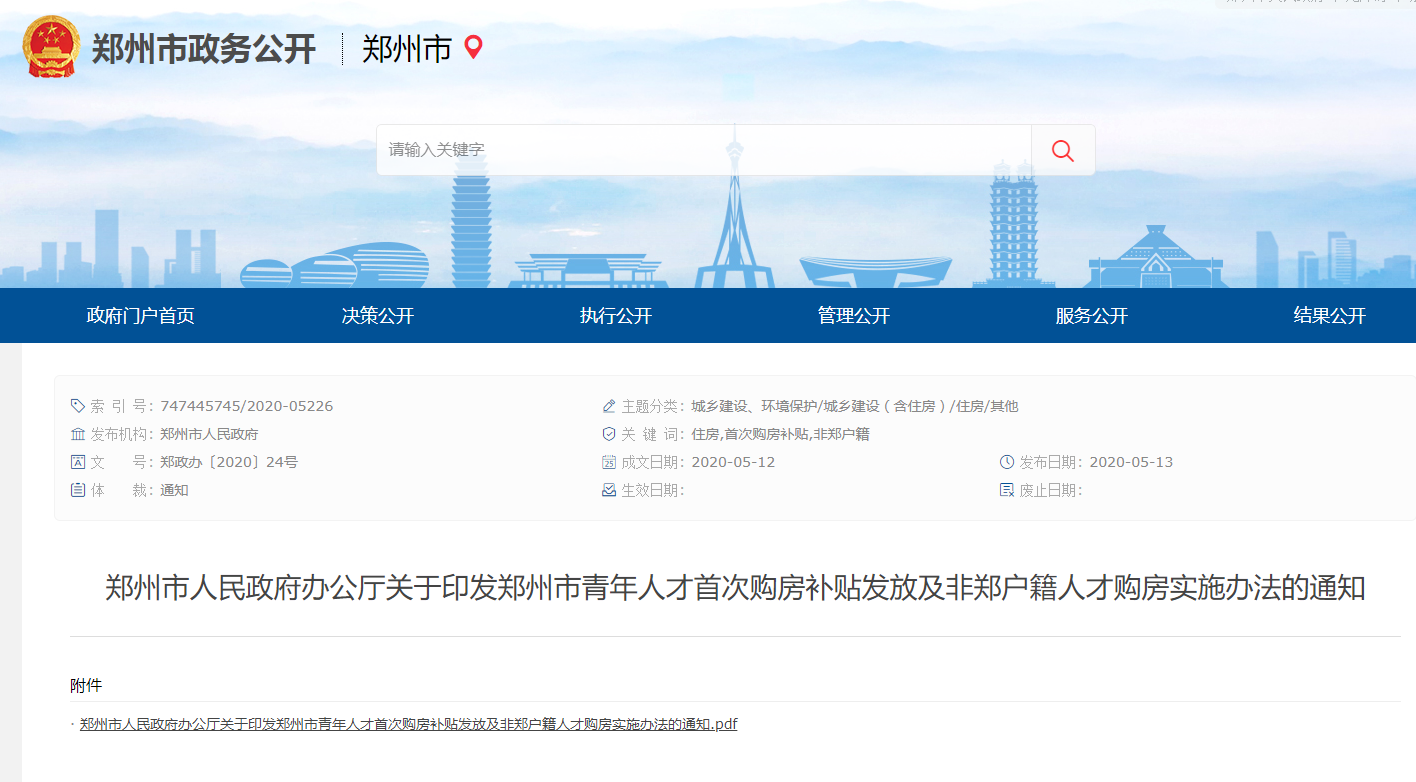 郑州：非本市户籍大学生买房不再审社保和个税
