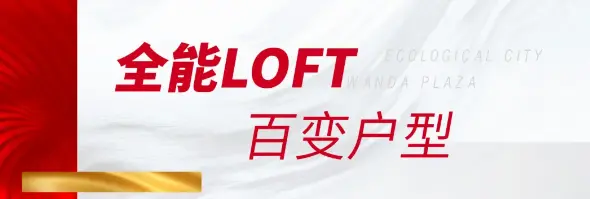 5月热销1.6亿丨全能LOFT公寓加推火爆，现象级热销势不可挡！