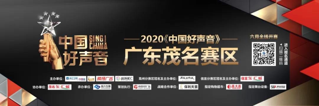2020《中国好声音》正式登陆茂名，快来！