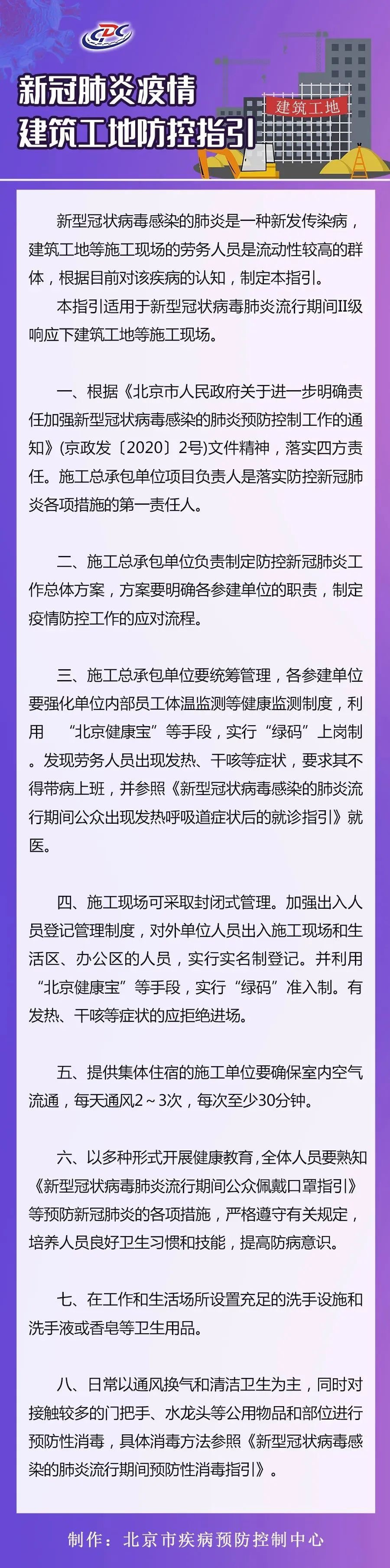 北京发布建筑工地防控指引:施工现场可封闭管理、实名制登记