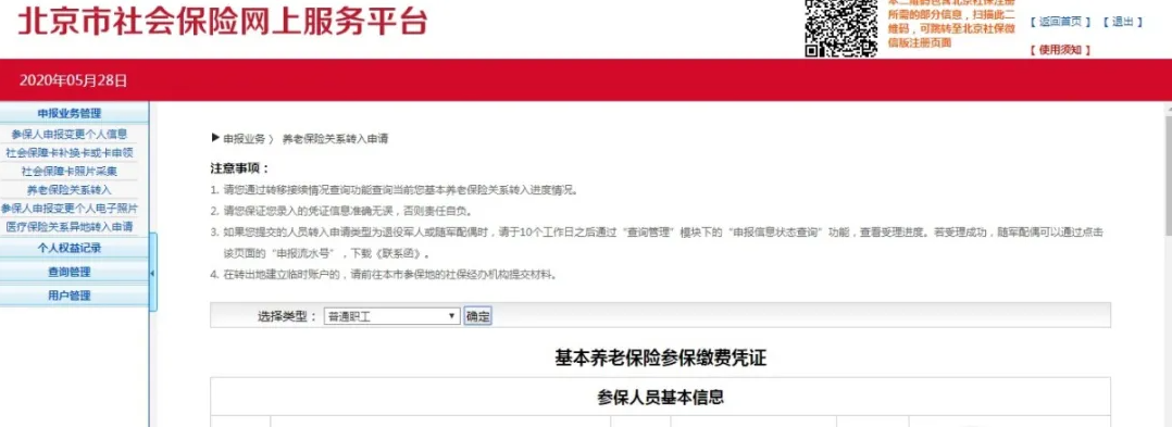 北京社保跨省转移可网上办理了，内附操作指南