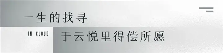 越秀交投·云悦里丨一生追求不妥协 我们 在寻找的生活