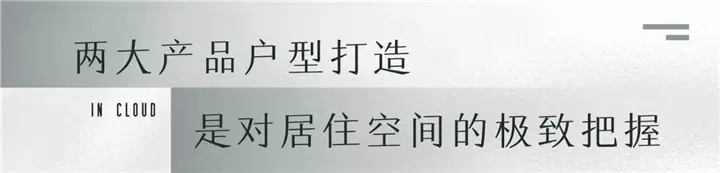 越秀交投·云悦里丨一生追求不妥协 我们 在寻找的生活