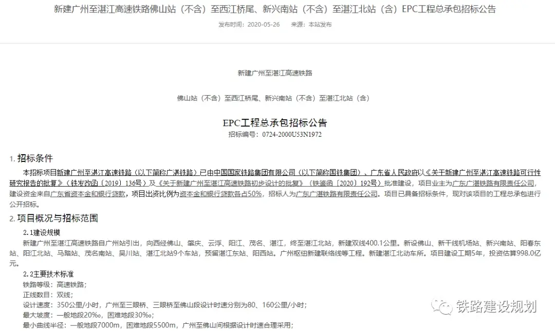 广湛高铁发布第二次EPC施工总承包招标公告！6月30日新兴至湛江段将全面开工