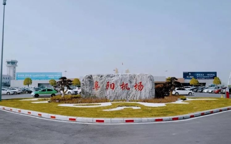 阜阳航空建设投资运营公司正式挂牌！阜阳机场将扩建！