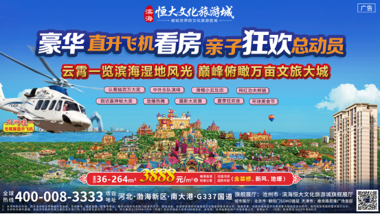 这个周末，滨海恒大文化旅游城邀你“直升机看房”！