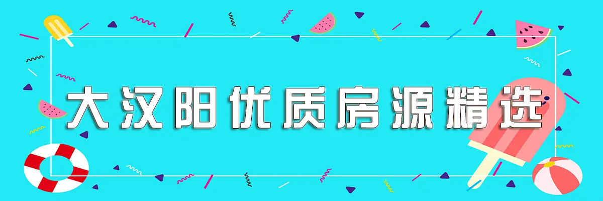 用心选好房，安家大汉阳
