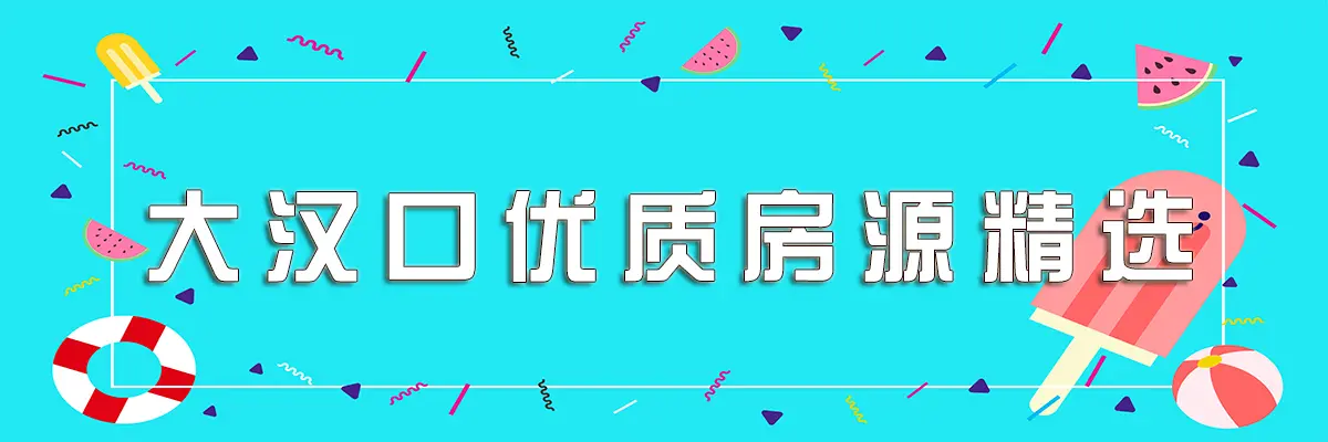 用心选好房，安家大汉口