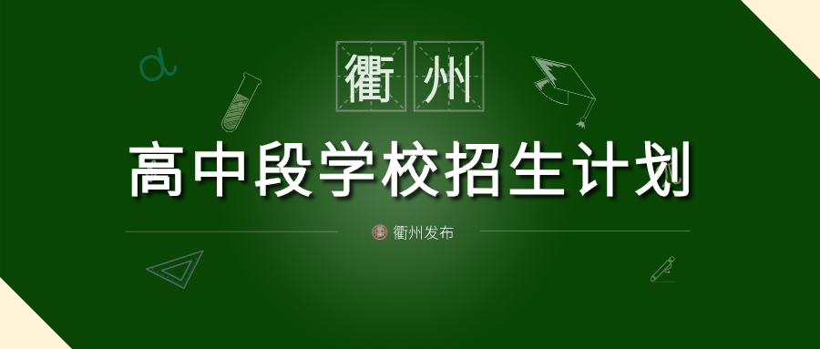 看，2020年衢州高中段学校招生计划公布！