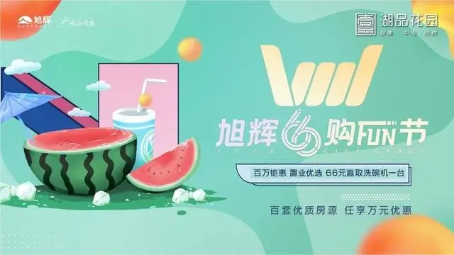 6月购FUN节|年中购房，福利大放送！