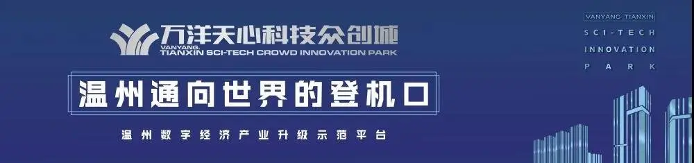 一“智”独秀︱万洋科技众创城打造温州先进制造业基地的样板工程