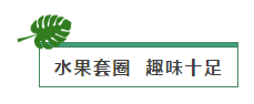 夏日嗨翻天，水果大作战，林达阳光城带你解锁水果N种新玩法！文末有福利哦！