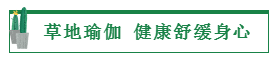 草地生活节|草地瑜伽，健身操教学，林达阳光城给你一个特别的周末！