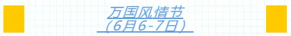 劲爆！长葛首届“激情夏日”狂欢节重磅来袭，全城首发！