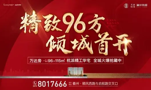 衢州新晋红盘——天阳融信·澜岸铭邸掀“抢房大战”！