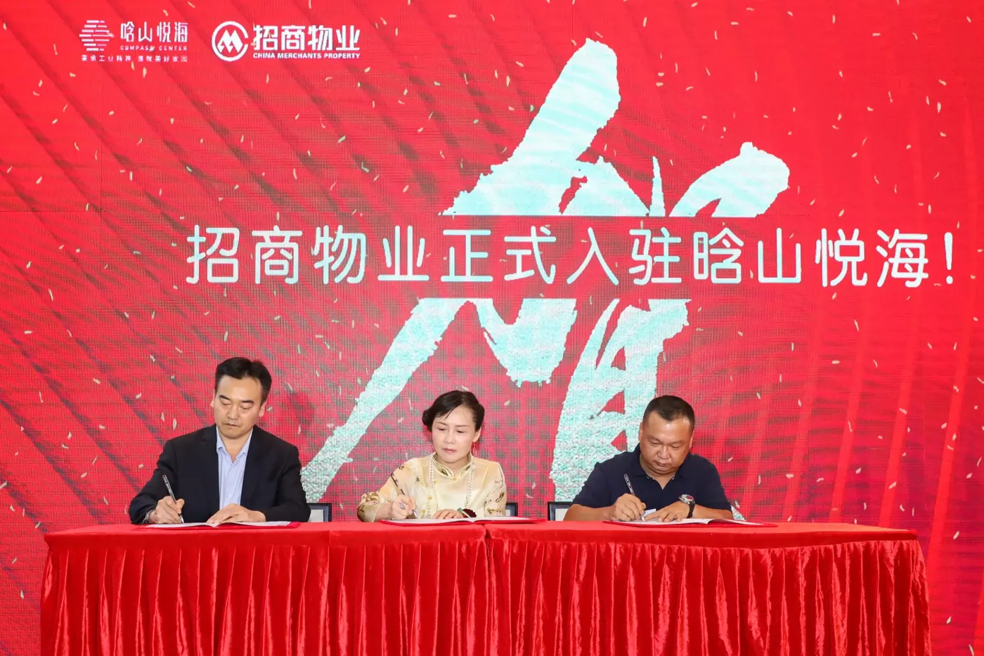 实播|悦享服务·悦来山海--招商物业入驻晗山悦海签约仪式