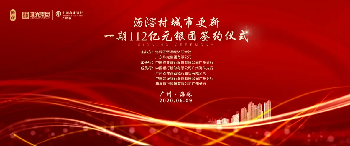 沥滘村城市更新一期112亿元银团正式签约，助推海珠创新湾建设