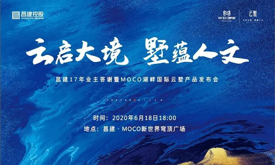 6月18日 邀您共鉴 | 昌建·MOCO湖畔国际云墅产品发布会即将盛大启幕！