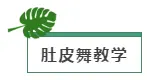 精彩继续！肚皮舞教学，草地瑜伽…林达阳光城承包你的周末欢乐~