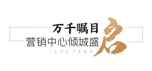倾城盛启中海61翠湖溪岸营销中心盛大开放