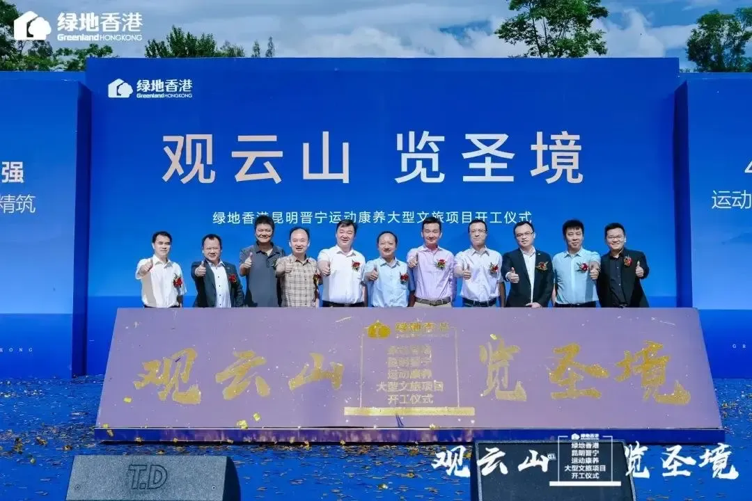 绿地香港昆明晋宁运动康养大型文旅项目开工