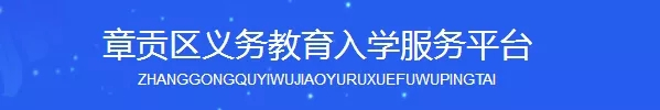 刚刚！章贡区发布2020年小学一年级新生预报名公告