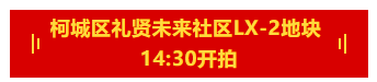 6月16日，礼贤未来社区2宗宅地将拍卖出让！