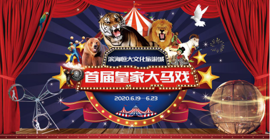 重磅！滨海恒大文化旅游城6月27日盛大开盘，还有皇家大马戏！