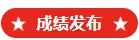 中考成绩7月10日公布！2020年衢州市区高中段学校招生工作的通知（附定向指标）