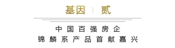 首开告捷丨解密新希望·锦麟澜湾现象级热销背后价值基因