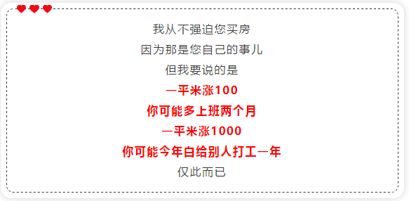 我不催您买房，但我想转告您，每平米涨100元，您可能要多上两个月班，每平米涨1000元，