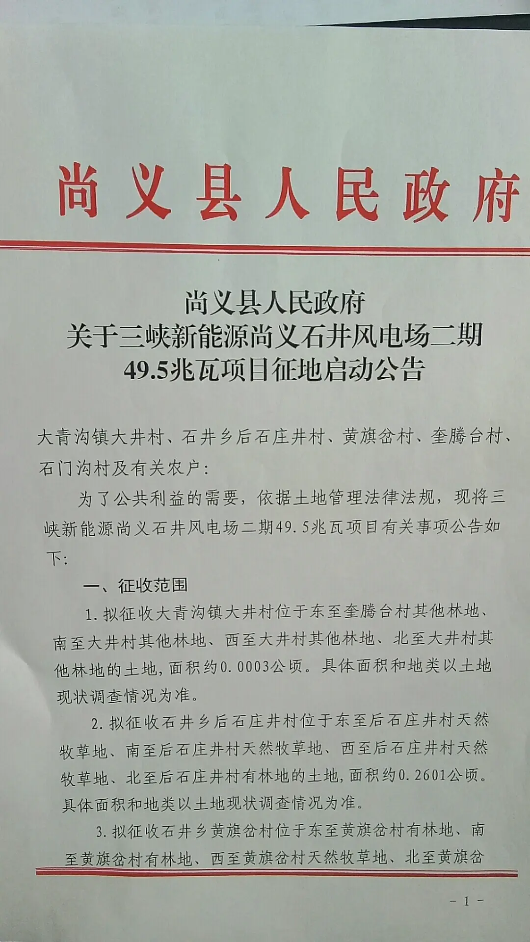 8.24亩！张家口这地发布征地公告 涉及多个村庄…