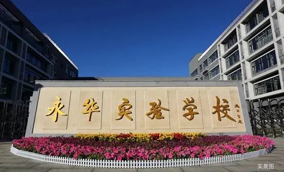 永华实验学校,由大兴区教育委员会通过"引智"合作办学模式,于2017年8