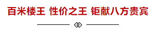 汹涌围观啥情况？逾200组抢房团论剑天元府！