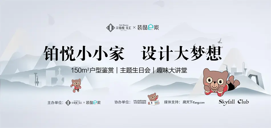 铂悦小小家 设计大梦想—150平户型设计分享及业主生日会圆满落幕!