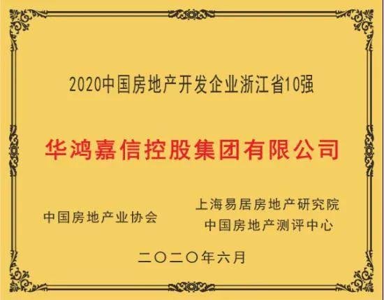 再获殊荣 | 华鸿嘉信荣获“2020中国房企浙江省第4”