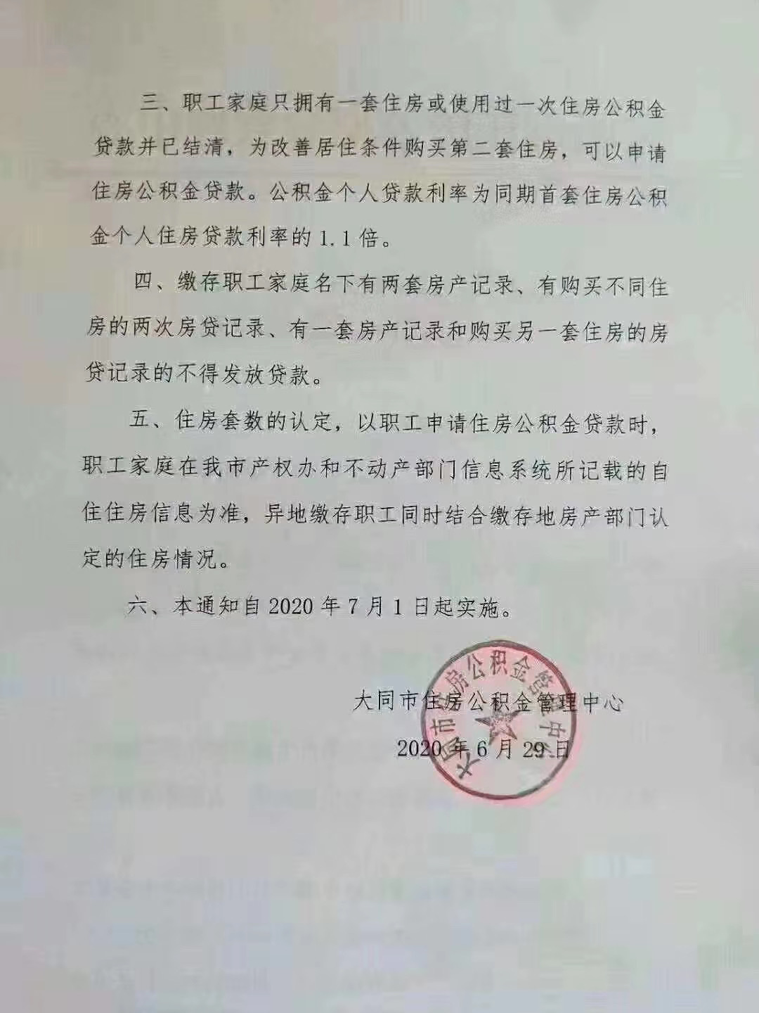 大同公积金贷款出新政 7月1日起执行！