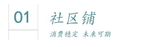 万人社区铺+临街旺铺+学区铺，三位一体好商铺抢占财富先机！