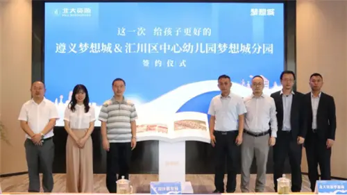 全龄教育再进阶！汇川区中心幼儿园签约北大资源梦想城